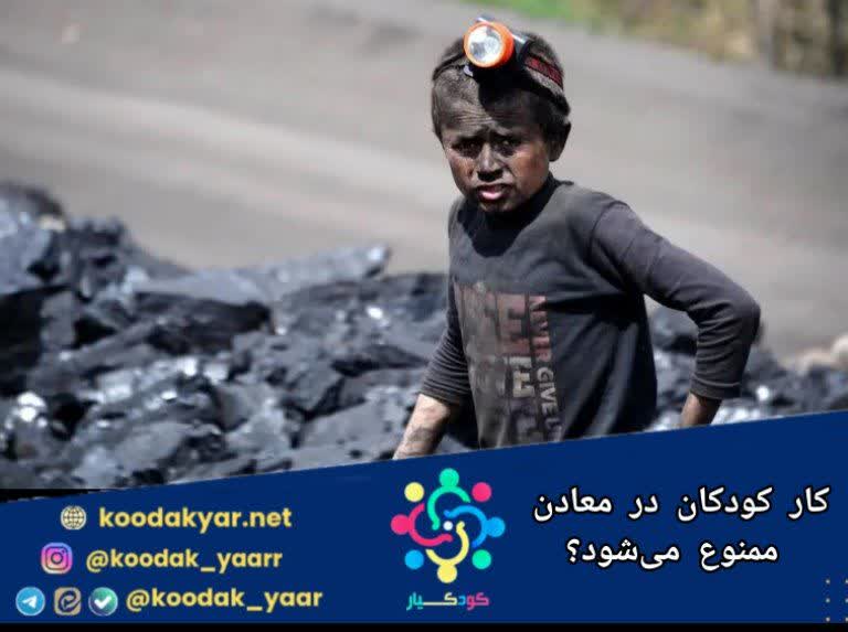 کار کودکان در معادن ممنوع می‌شود؟
