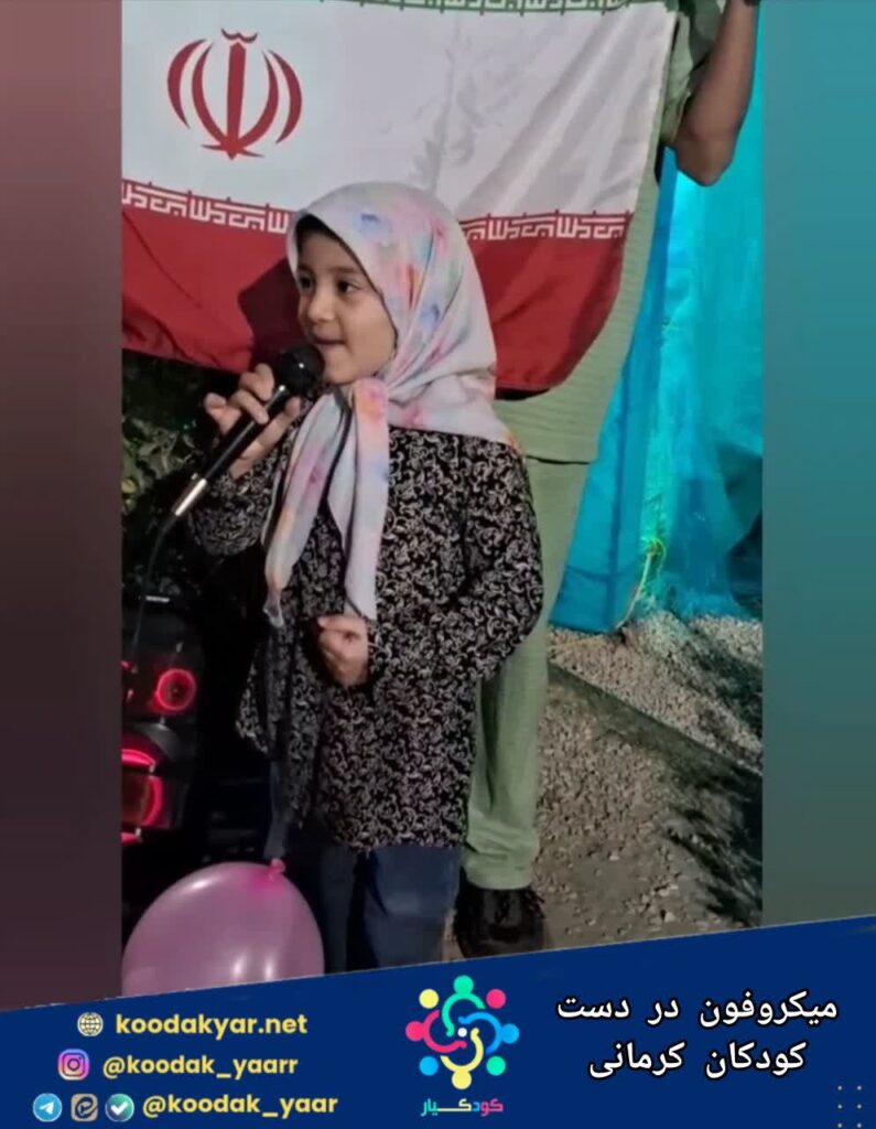 میکروفون در دست کودکان کرمانی
