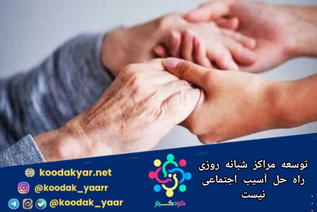 توسعه مراکز شبانه‌روزی راه‌حل اصلی آسیب‌های اجتماعی نیست