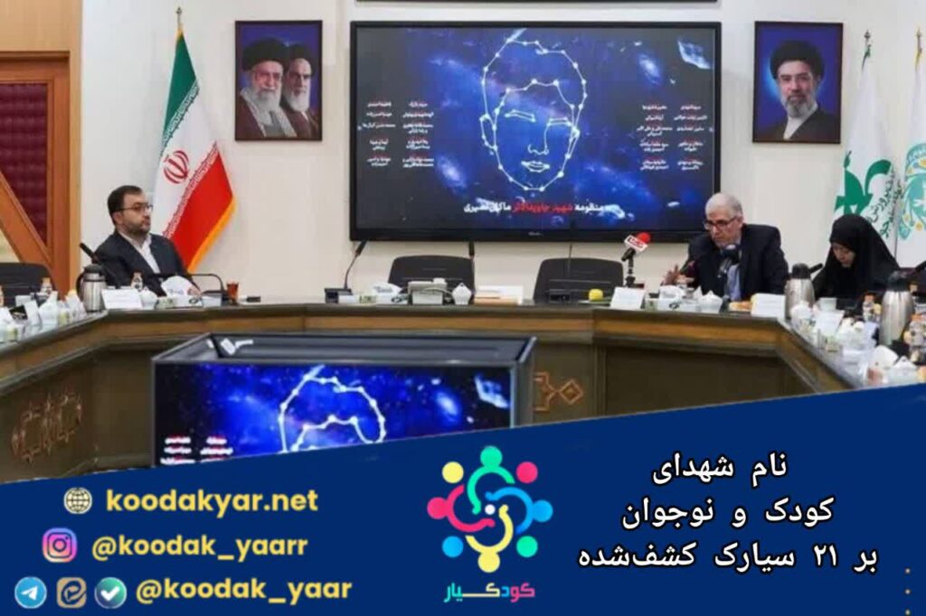 نام شهدای کودک و نوجوان بر 21 سیارک کشف‌شده ماندگار شد