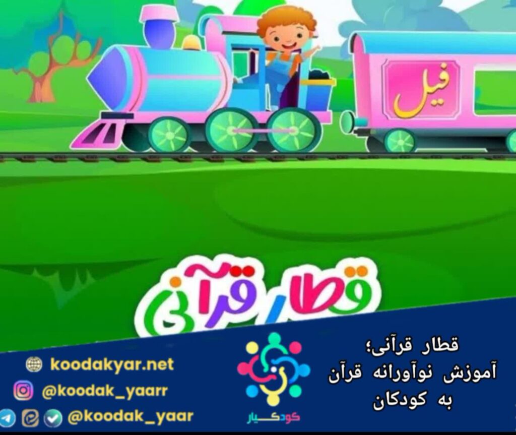 قطار قرآنی؛ تجربه‌ای نوآورانه برای آموزش مفاهیم قرآن به کودکان