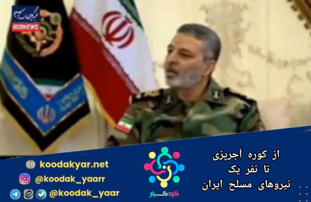 از کوره های آجرپزی تا نفر یک نیروهای مسلح ایران