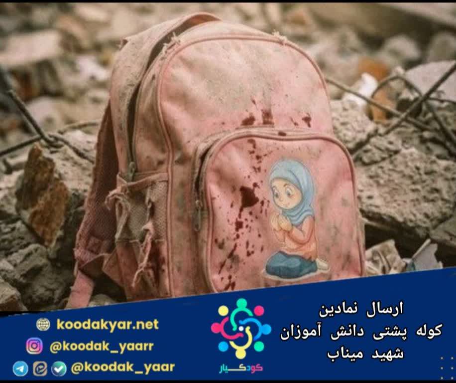 کوله پشتی دانش آموزان شهید میناب به مقر سازمان ملل