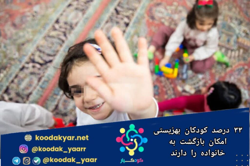 ۳۳ درصد کودکان بهزیستی امکان بازگشت به خانواده را دارند