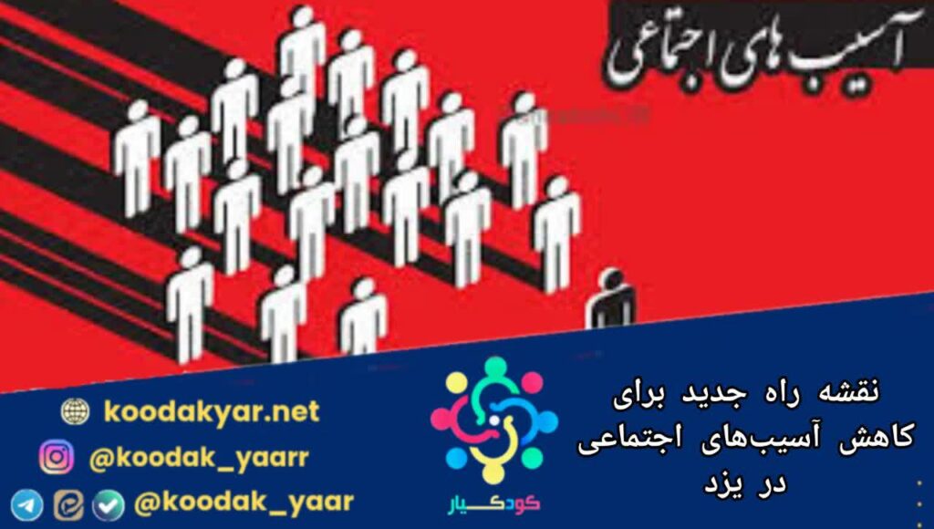 نقشه راه جدید برای کاهش آسیب‌های اجتماعی در یزد