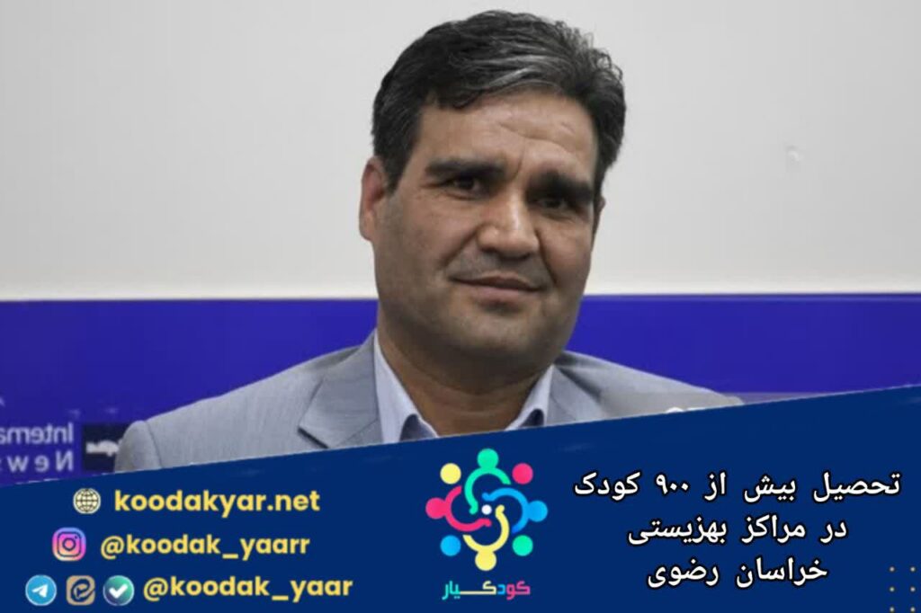 educated in welfare centers in Khorasan Razavi