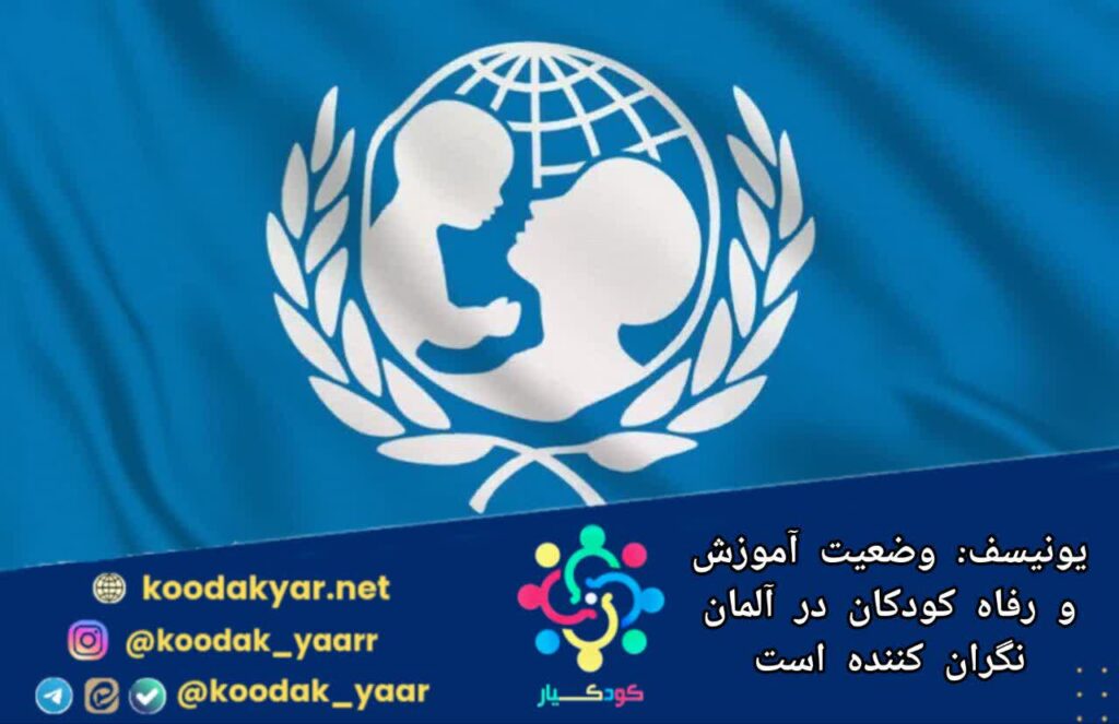 یونیسف: وضعیت آموزش و رفاه کودکان در آلمان نگران‌کننده است