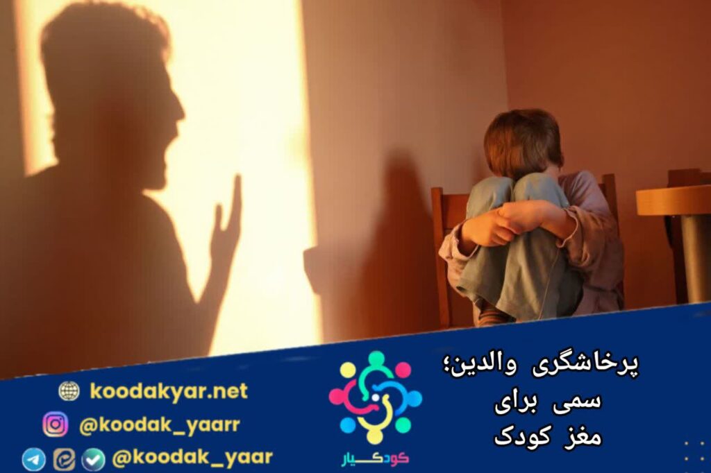 پرخاشگری والدین؛ سمی برای مغز کودک