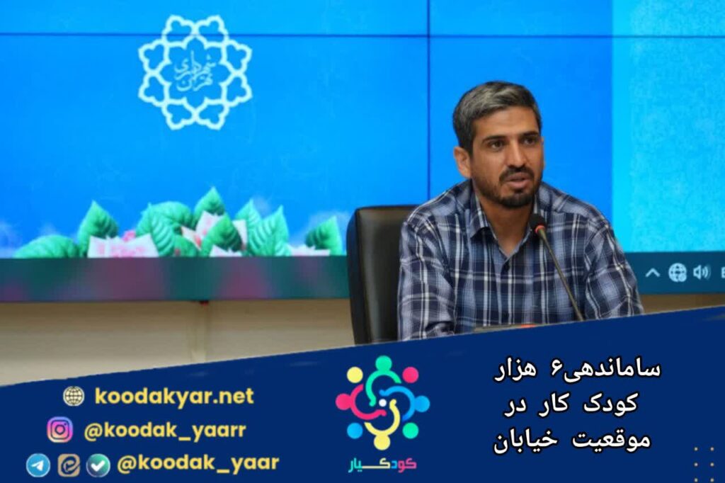 ساماندهی۶ هزار کودک کار در موقعیت خیابان