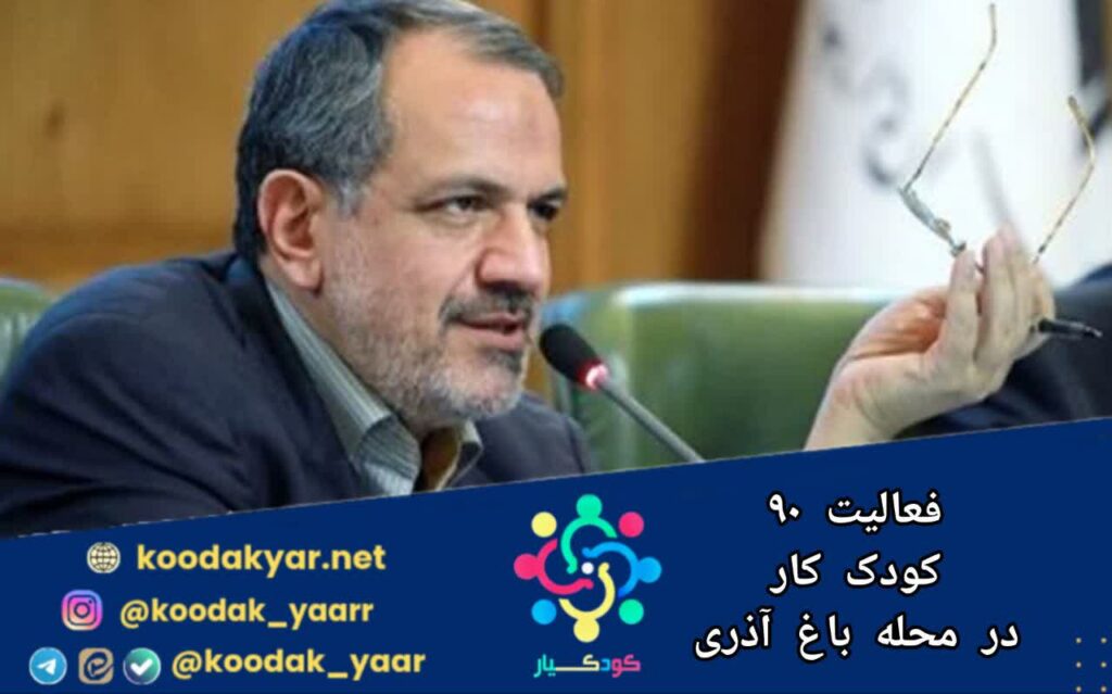 فعالیت ۹۰ کودک کار در محله باغ آذری