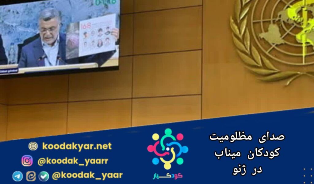 صدای مظلومیت کودکان میناب در ژنو
