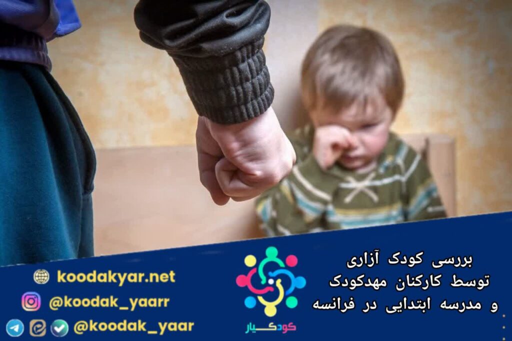 فرانسه کودک آزاری کارکنان مهدکودک و مدرسه ابتدایی