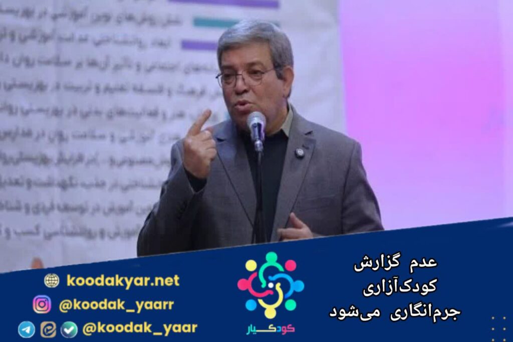 عدم گزارش کودک‌آزاری جرم‌انگاری
