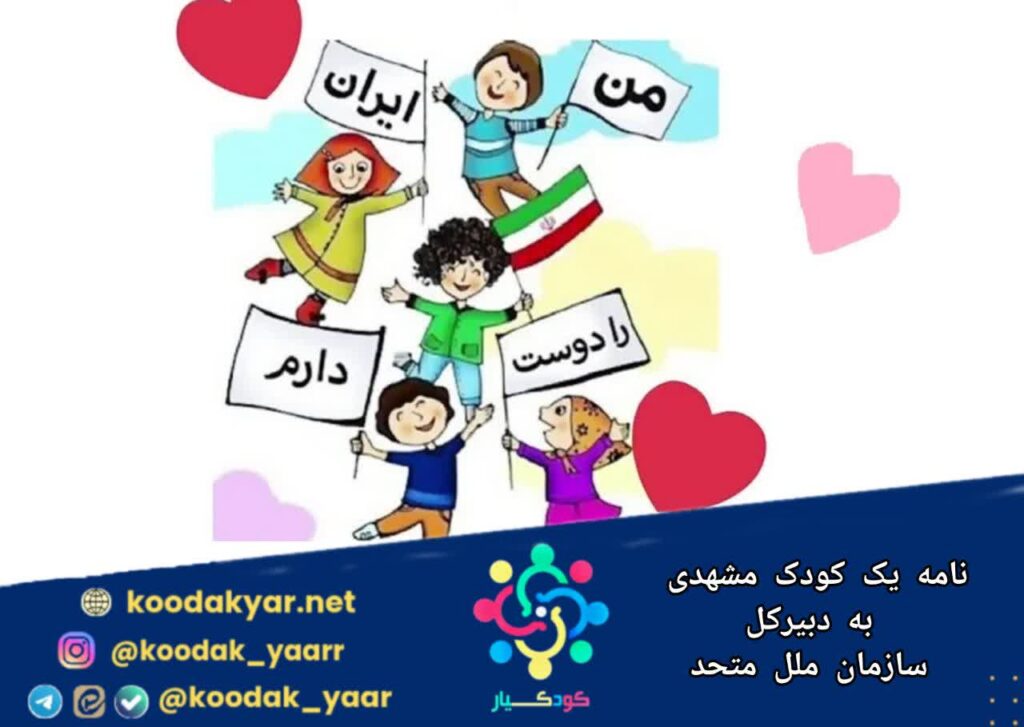 نامه یک کودک مشهدی به دبیرکل سازمان ملل متحد