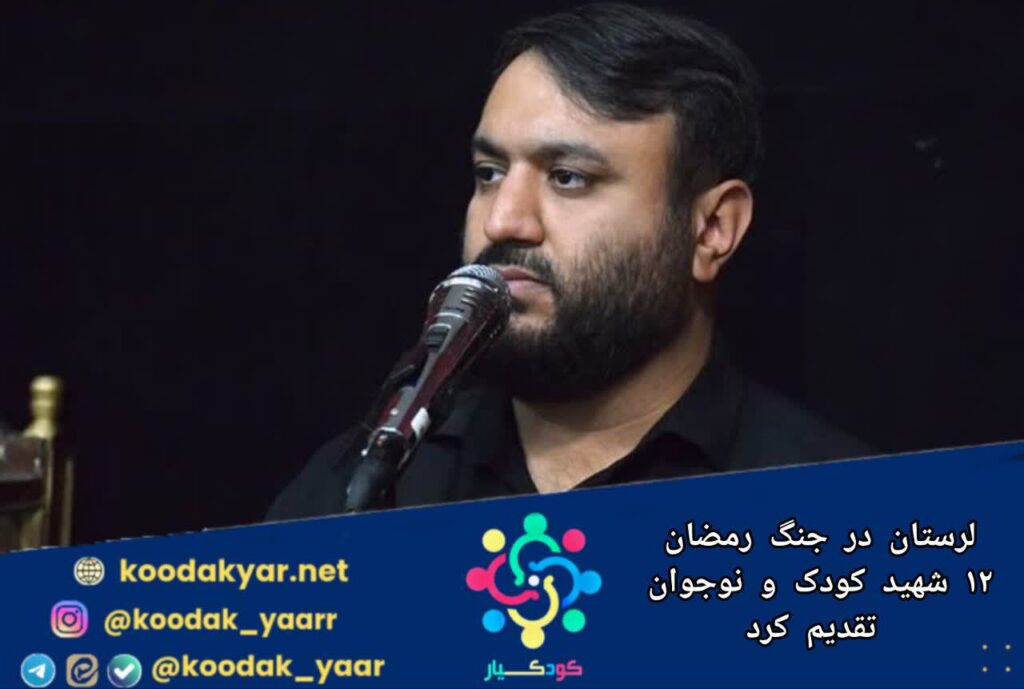 ۱۲ شهید کودک و نوجوان در لرستان