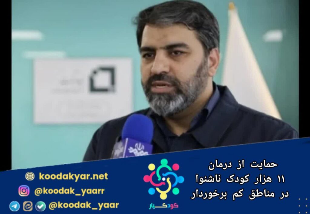حمایت از درمان ۱۱ هزار کودک ناشنوا در مناطق کم‌برخوردار کشور