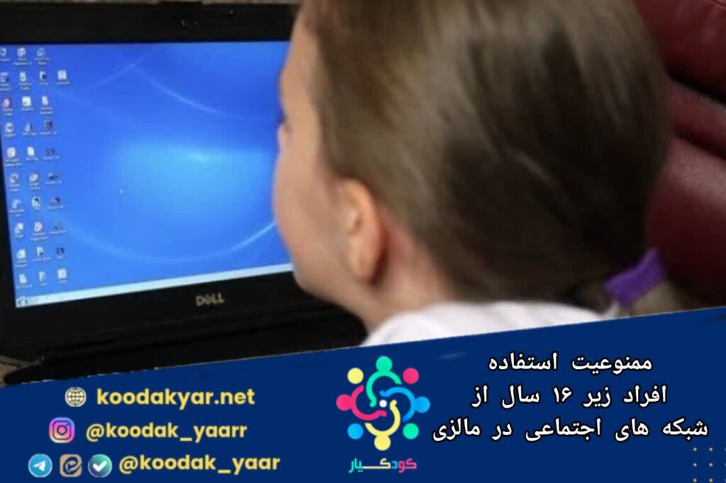 ممنوعیت ورود زیر ۱۶ساله‌ها به شبکه‌های اجتماعی