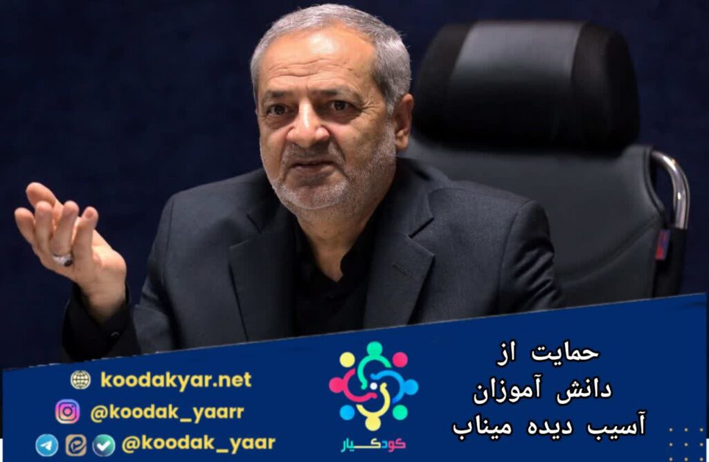 حمایت از دانش‌آموزان آسیب‌دیده میناب