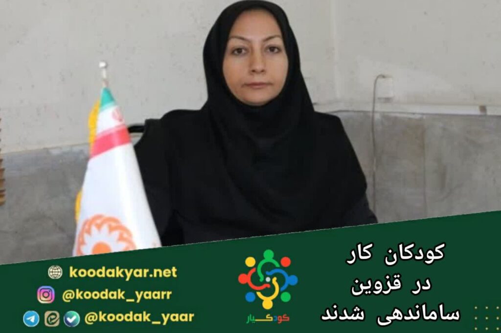 کودکان کار در قزوین ساماندهی شدند