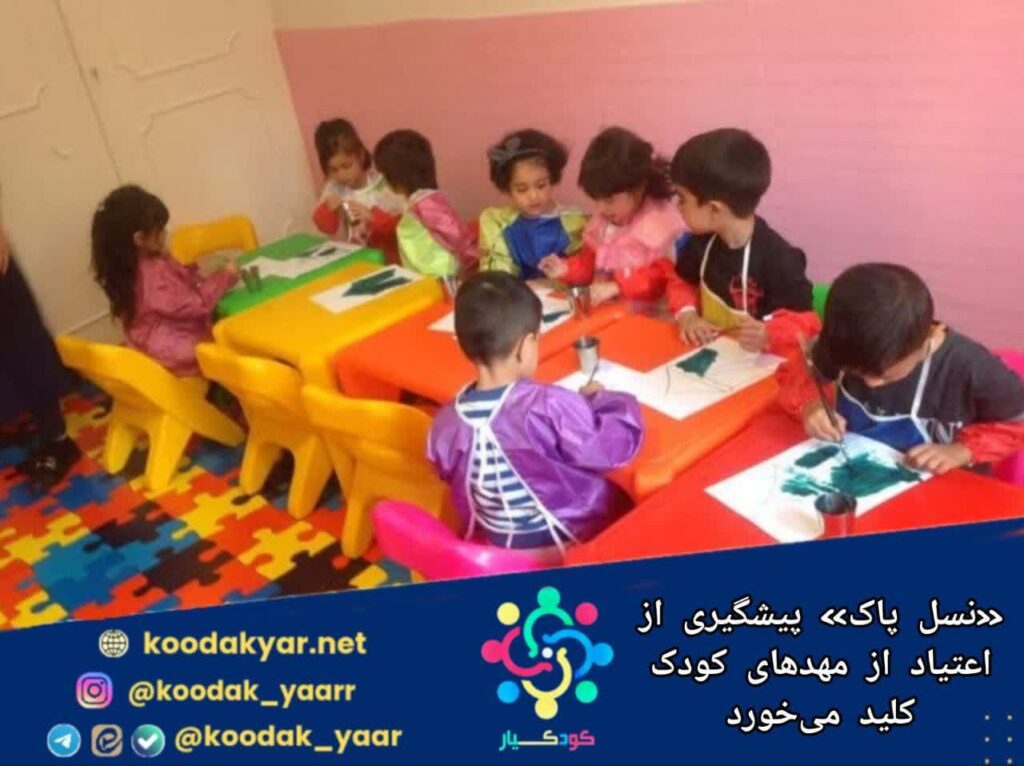 «نسل پاک» برای پیشگیری از اعتیاد از مهدهای کودک‌ کلید می‌خورد