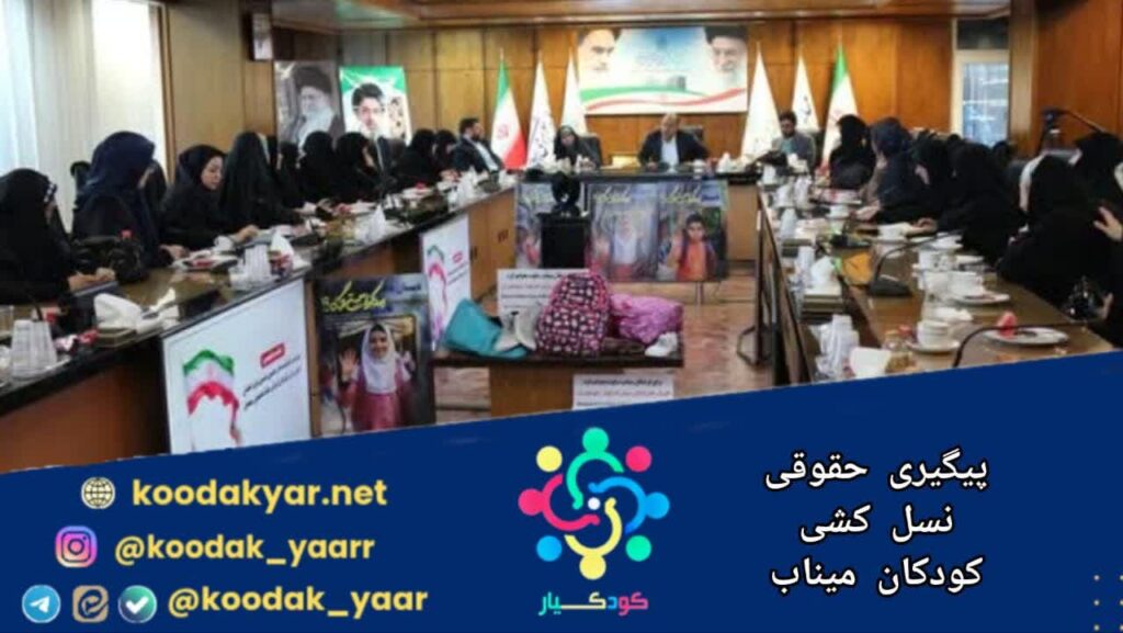 پیگیری حقوقی نسل‌کشی کودکان میناب