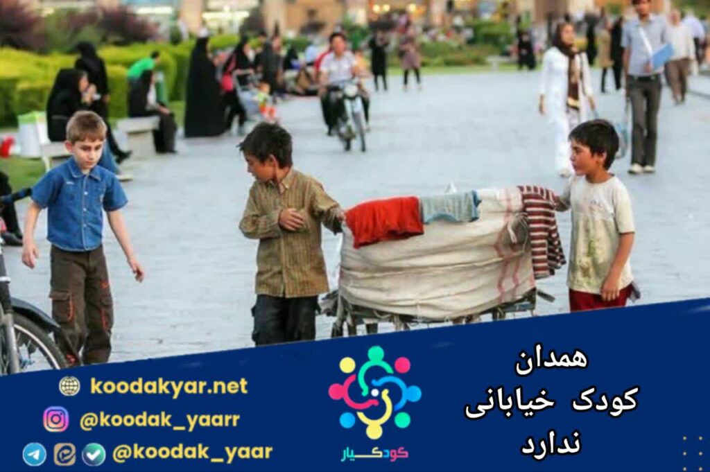 همدان کودک خیابانی ندارد