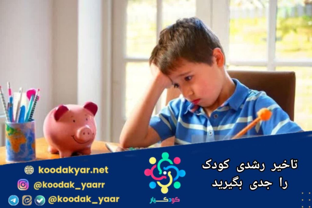 تأخیر رشدی کودک را جدی بگیرید