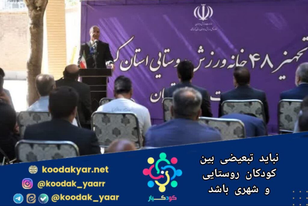 نباید تبعیضی بین کودکان روستایی و شهری باشد