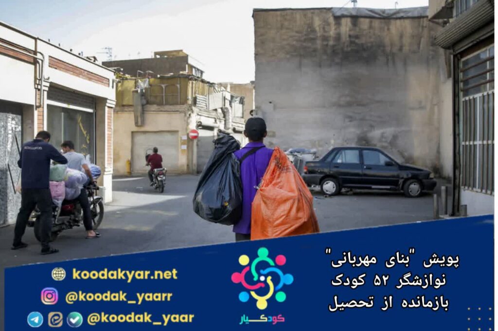 پویش «بنای مهربانی» ۵۲ کودک بازمانده از تحصیل
