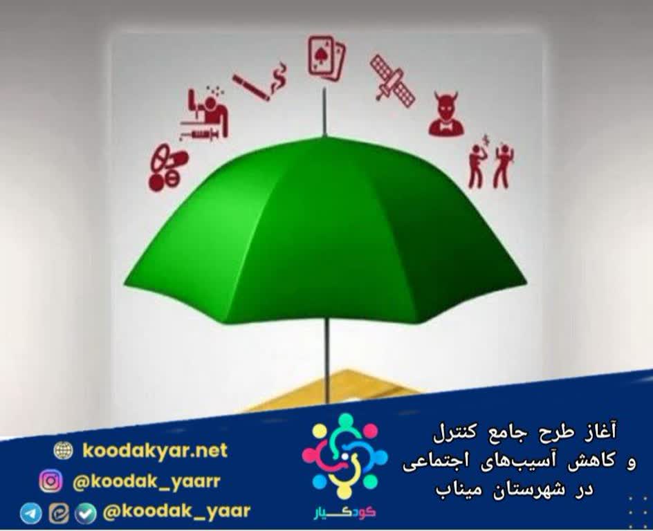 آغاز طرح جامع کنترل و کاهش آسیب‌های اجتماعی در شهرستان میناب