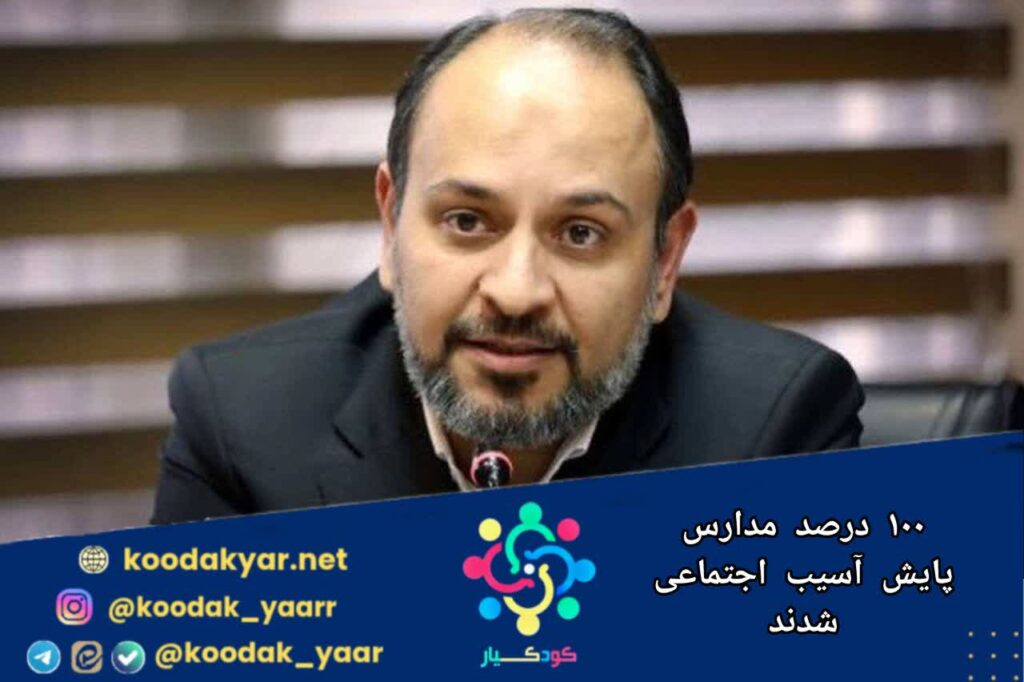 مدارس پایش آسیب‌های اجتماعی شدند