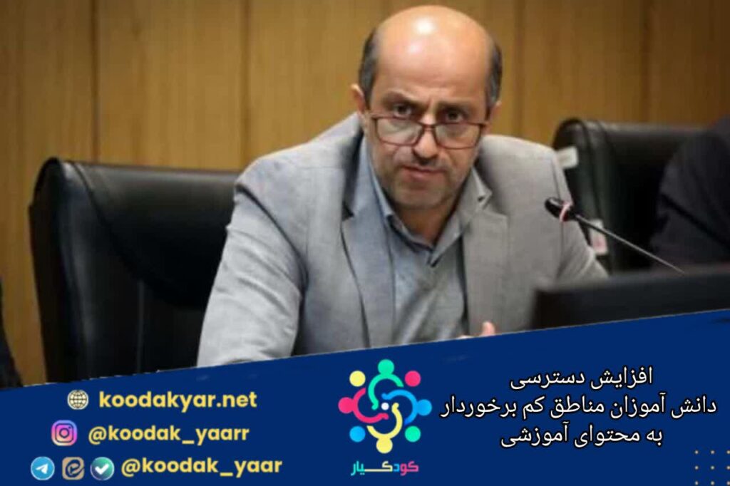 افزایش دسترسی دانش‌آموزان مناطق کم برخوردار به محتوای آموزشی
