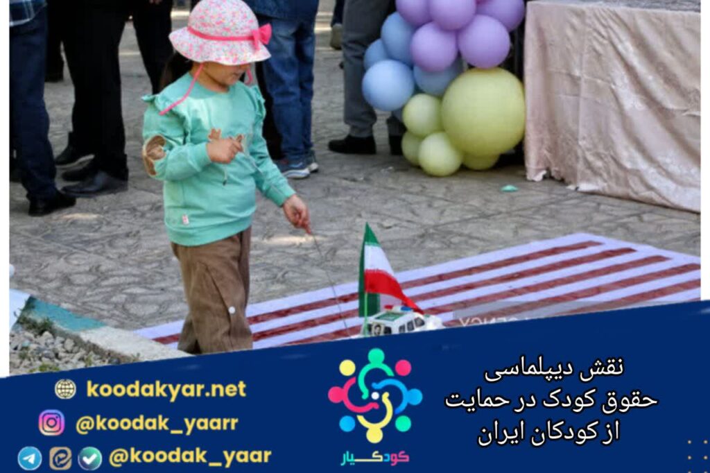 دیپلماسی حقوق کودک چه نقشی می‌تواند در حمایت از کودکان ایران ایفا کند؟