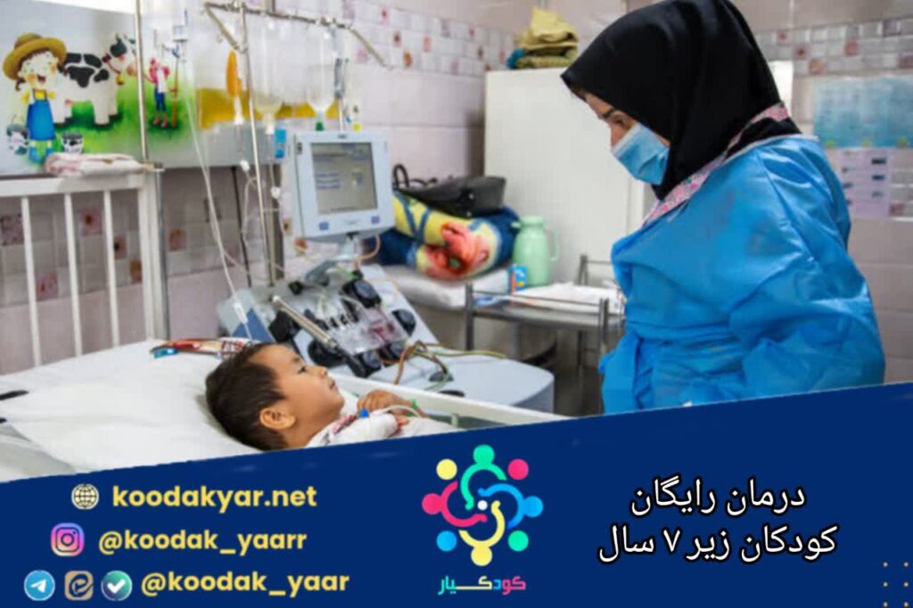 درمان رایگان کودکان زیر ۷ سال