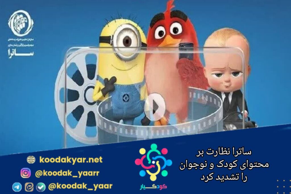 ساترا نظارت بر محتوای کودک و نوجوان را تشدید کرد