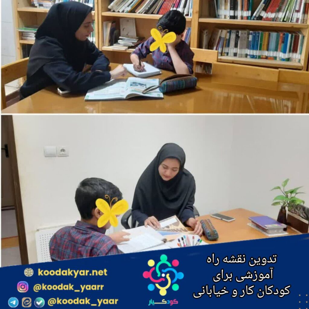 تدوین نقشه راه آموزشی برای کودکان کار و خیابانی