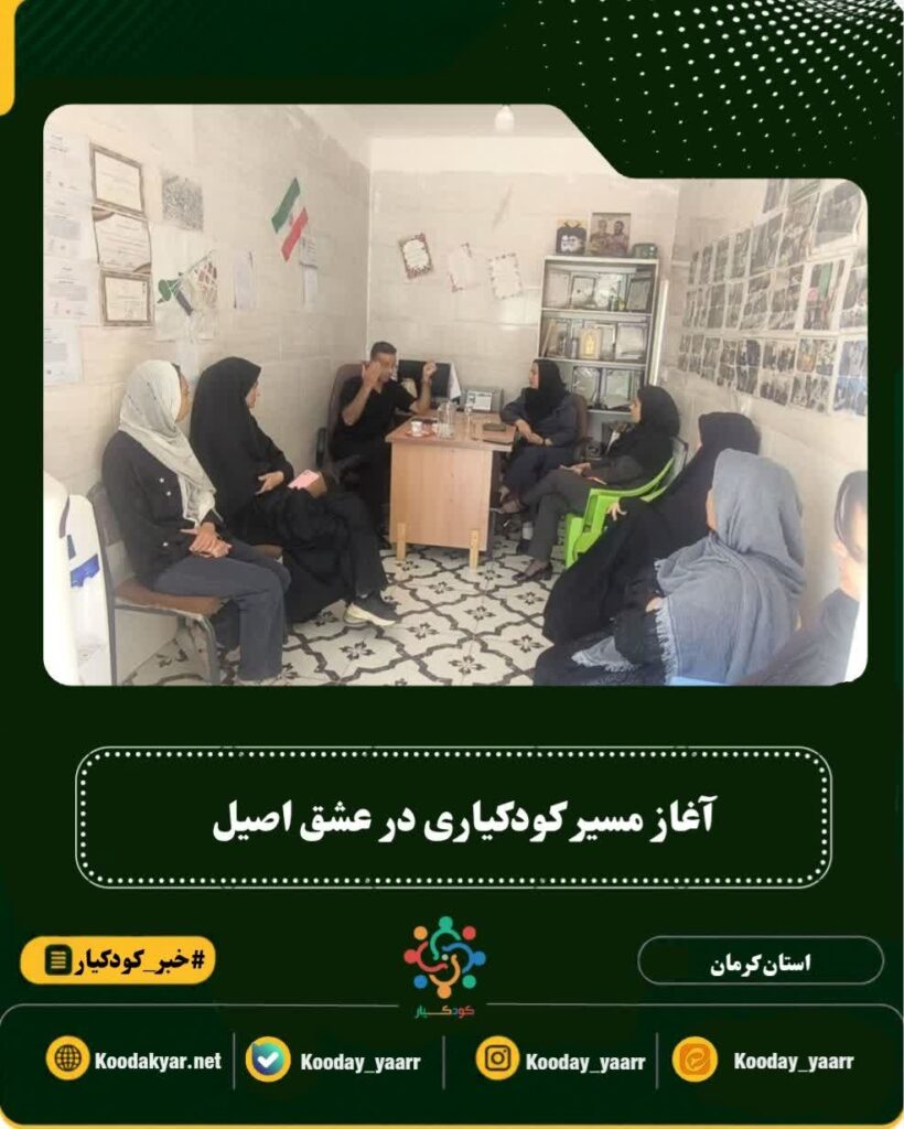 برگزاری جلسه کودکیاران در مرکز نیکوکاری عشق اصیل