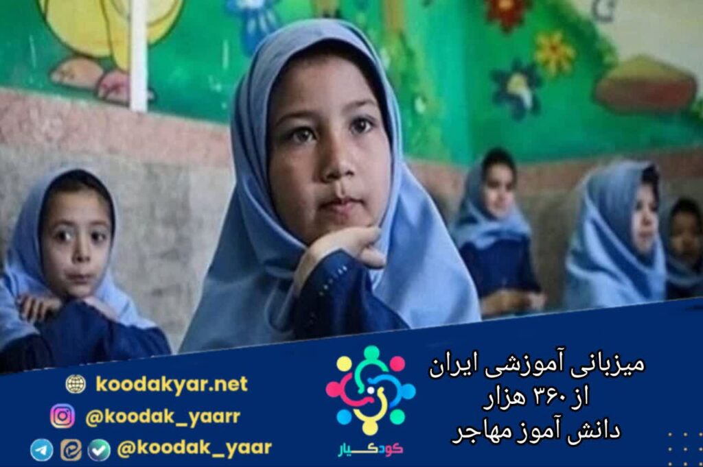 میزبانی آموزشی ایران از ۳۶۰ هزار دانش‌آموز مهاجر