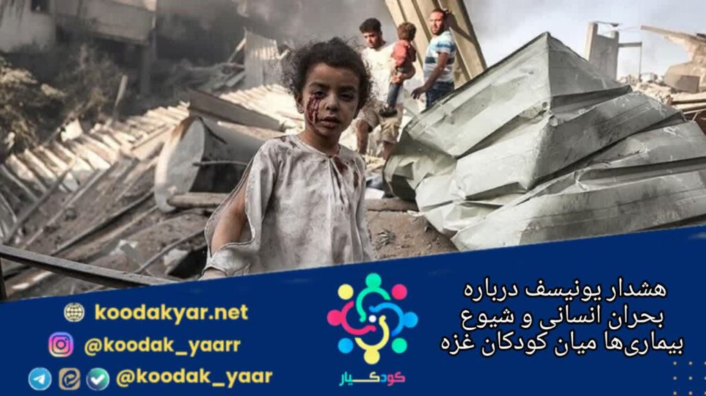 هشدار یونیسف درباره بحران انسانی و شیوع بیماری‌ها میان کودکان غزه
