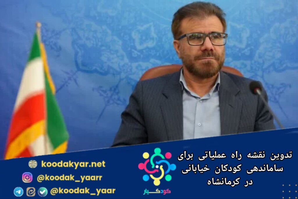 تدوین نقشه راه عملیاتی برای ساماندهی کودکان خیابانی در کرمانشاه