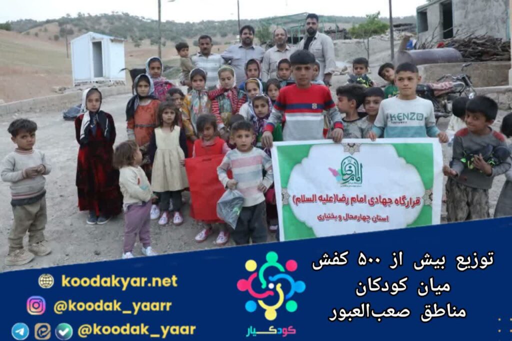 توزیع بیش از ۵۰۰ کفش میان کودکان مناطق صعب‌العبور