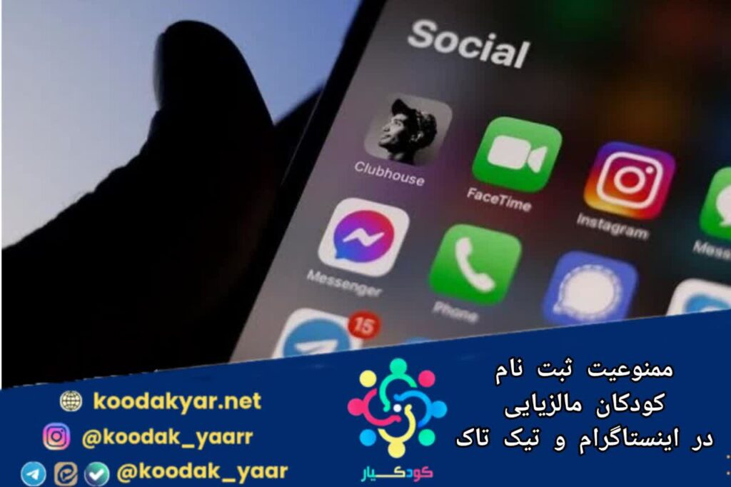 ثبت نام کودکان مالزیایی در اینستاگرام و تیک تاک ممنوع شد