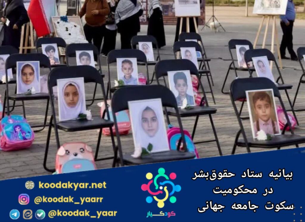 بیانیه ستاد حقوق‌بشر در قبال کشته شدن کودکان
