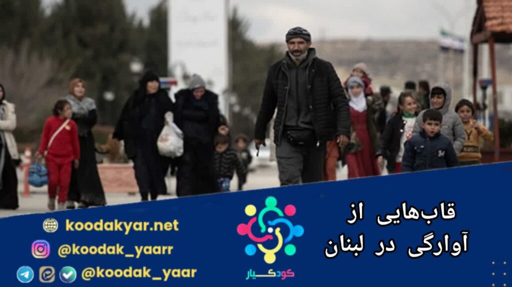 قاب‌هایی از آوارگی در لبنان