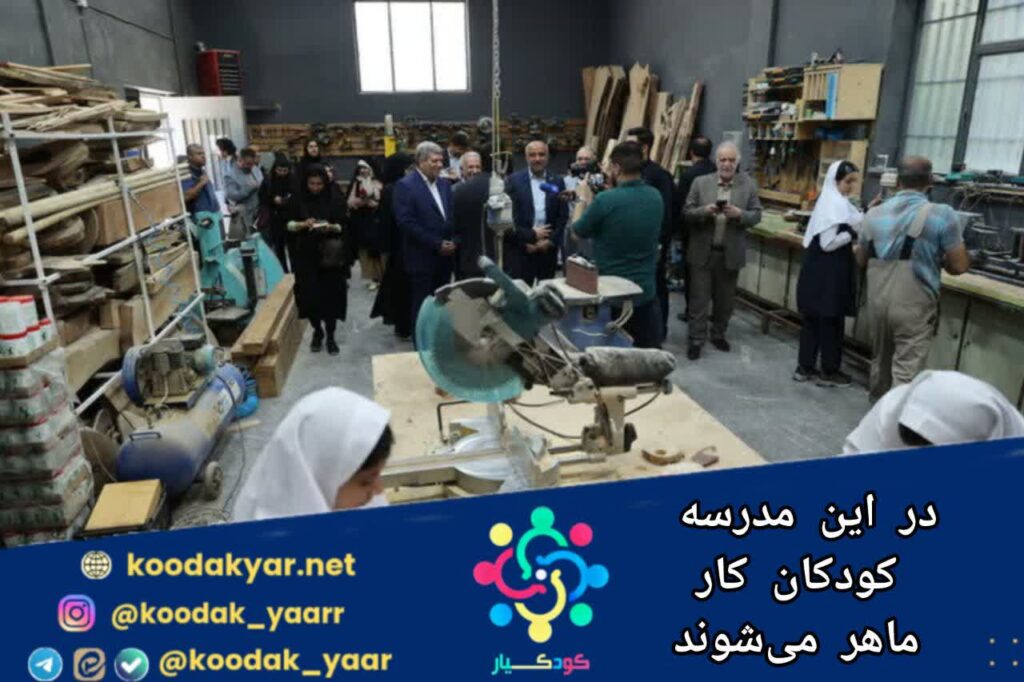 در این مدرسه کودکان کار ماهر می‌شوند