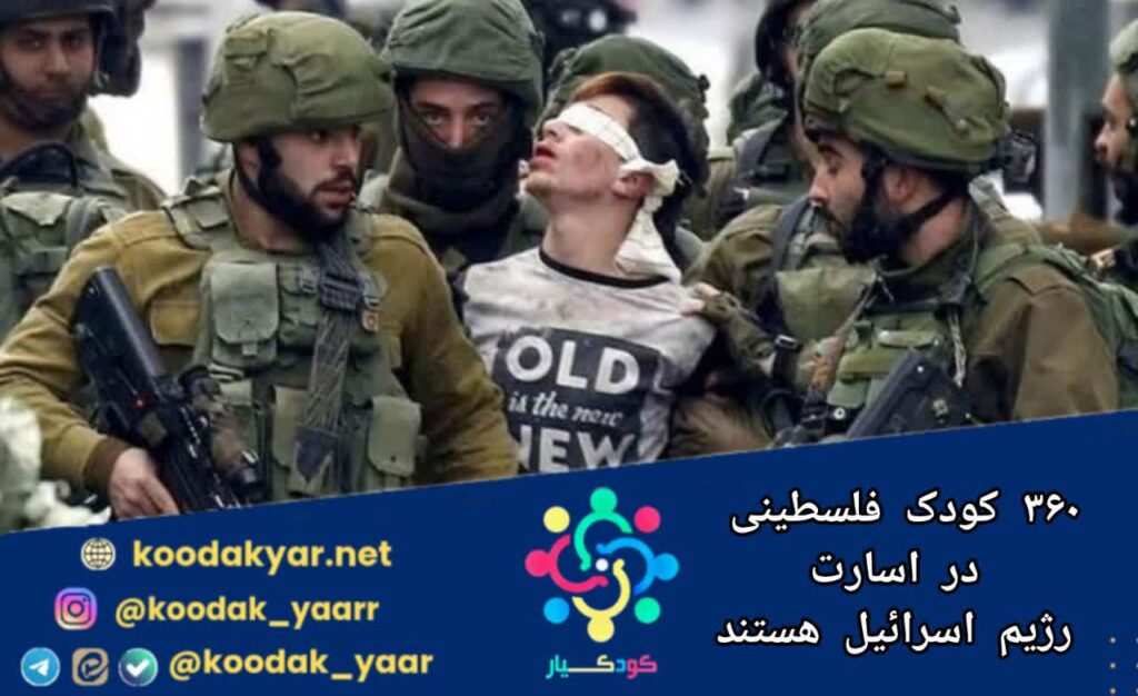 ۳۶۰ کودک فلسطینی در اسارت رژیم اسرائیل هستند