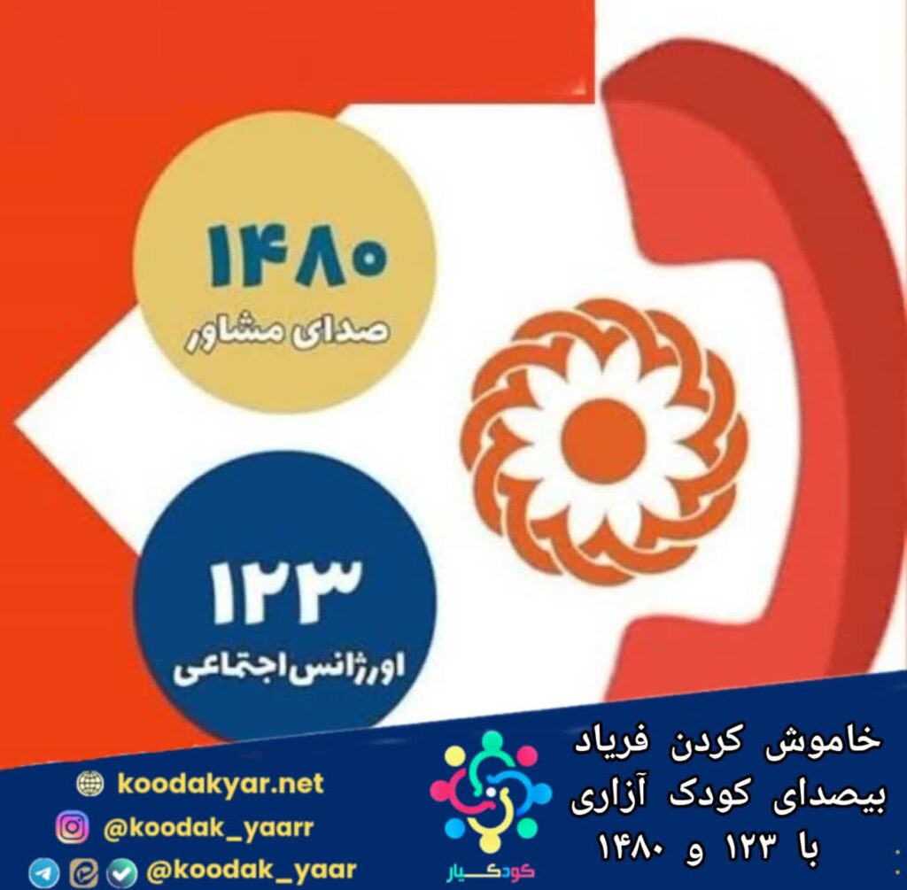 فریاد بیصدای کودک آزاری را با ۱۲۳ و ۱۴۸۰