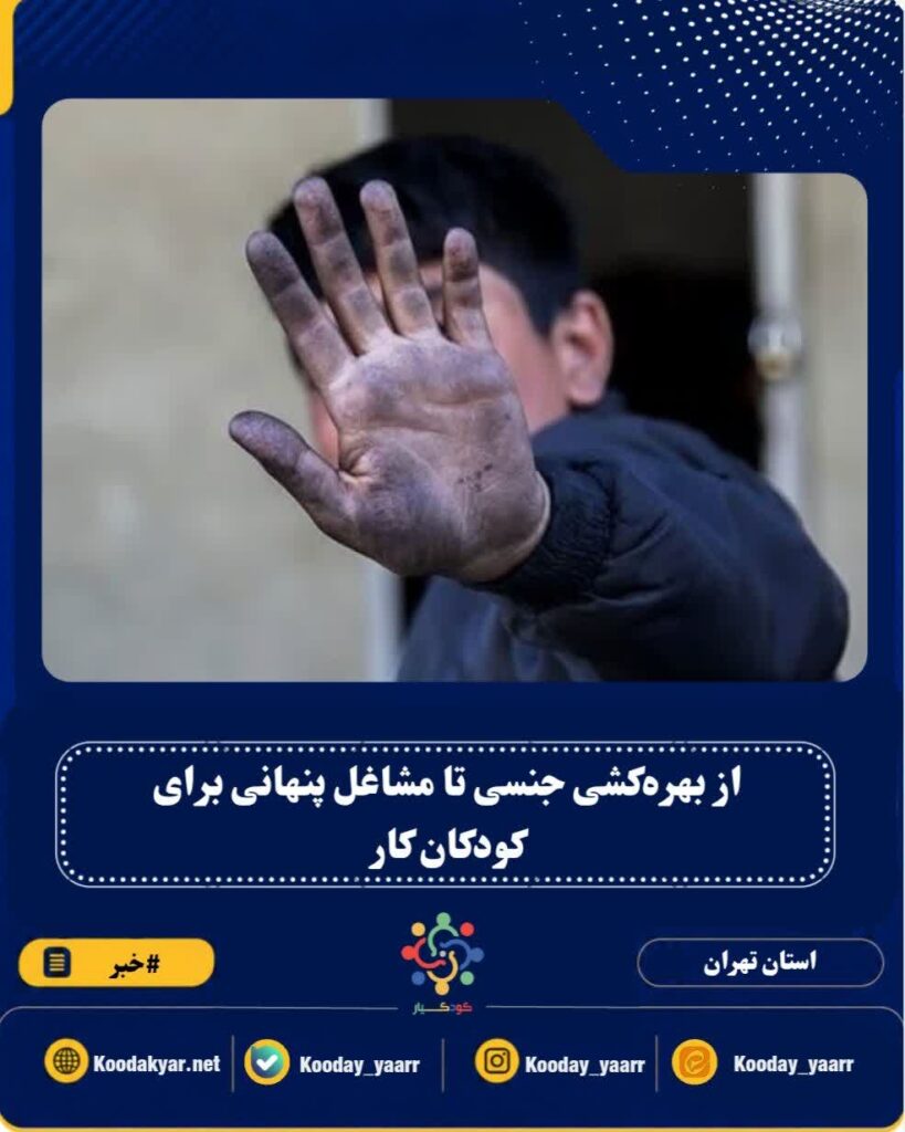 از بهره‌کشی جنسی تا مشاغل پنهانی برای کودکان کار