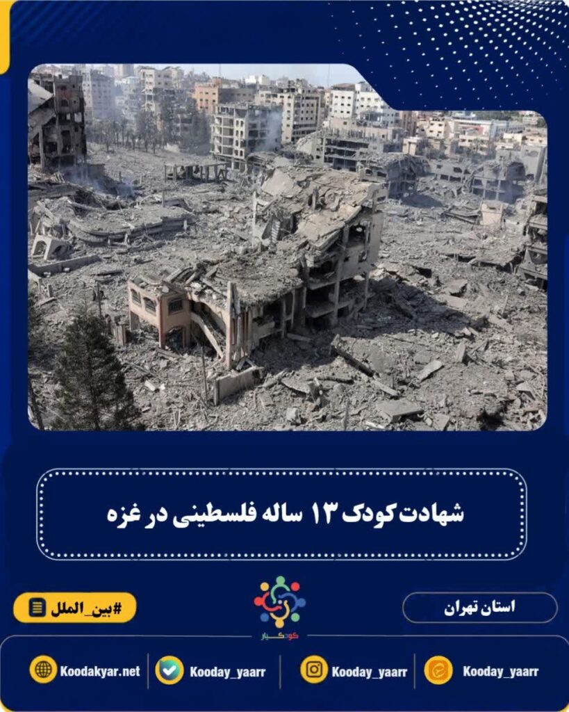 شهادت کودک ۱۳ ساله فلسطینی در غزه