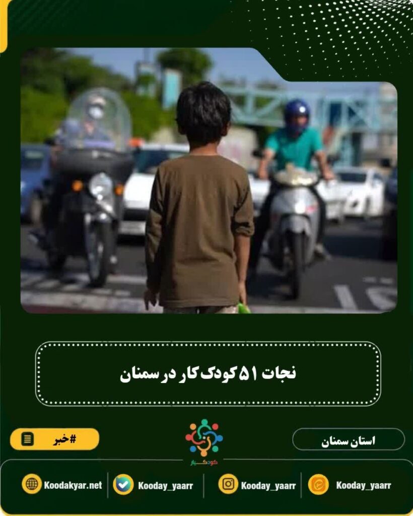 نجات ۵۱ کودک کار در سمنان